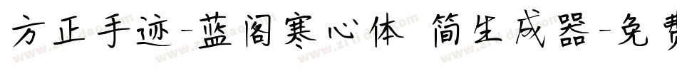 方正手迹-蓝阁寒心体 简生成器字体转换